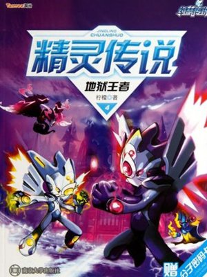 cover image of 地狱王者